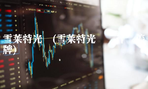雪莱特光电(雪莱特光电为什么停牌)