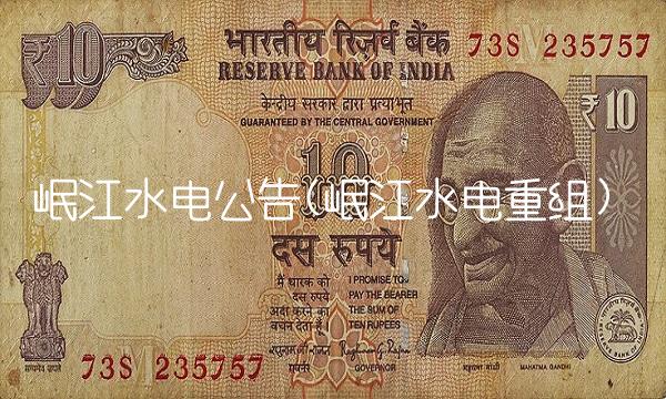 岷江水电公告(岷江水电重组)