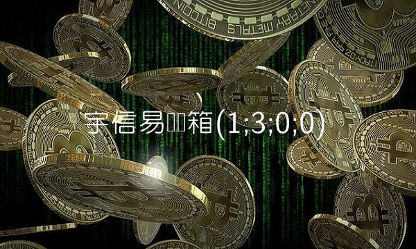 宇信易诚邮箱(1;3;0;0)