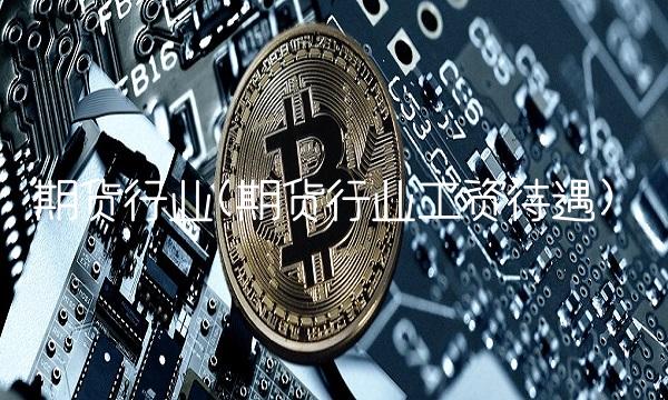 期货行业(期货行业工资待遇)