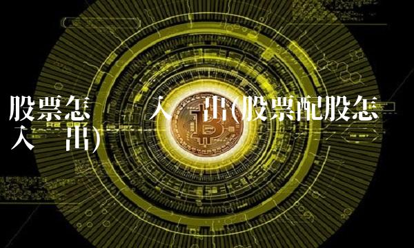 股票怎么买入卖出(股票配股怎么买入卖出)