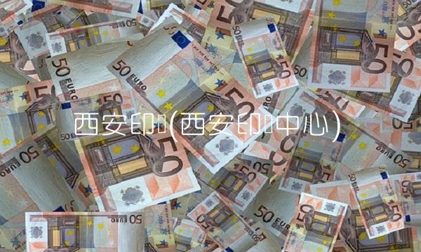 西安印务(西安印务**)