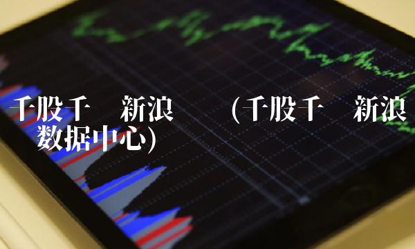 千股千评新浪财经(千股千评新浪财经数据**)