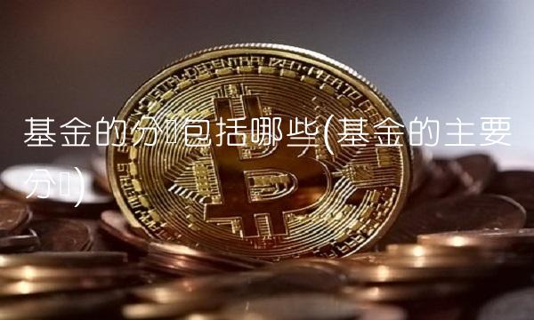 基金的分类包括哪些(基金的主要分类)