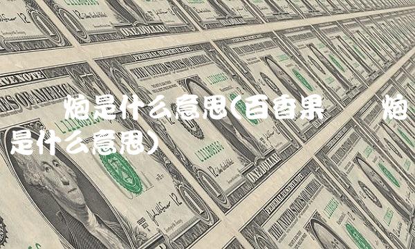 双响炮是什么意思(百香果双响炮是什么意思)