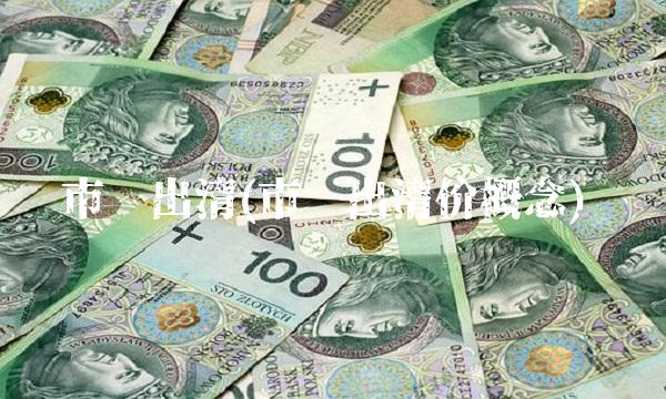 市场出清(市场出清价概念)