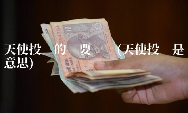 天使投资的钱要还吗(天使投资是啥意思)