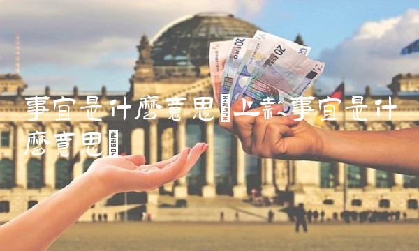 事宜是什么意思(上款事宜是什么意思)