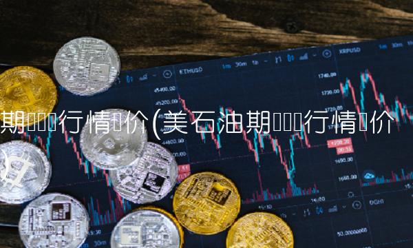 期货实时行情报价(美石油期货实时行情报价)