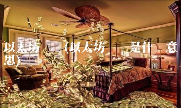 以太坊侧链(以太坊侧链是什么意思)