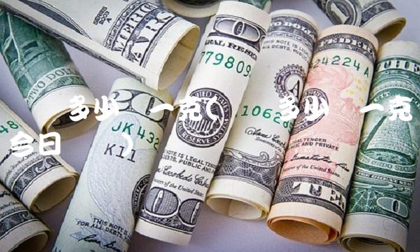 银价多少钱一克(银价多少钱一克今日报价)
