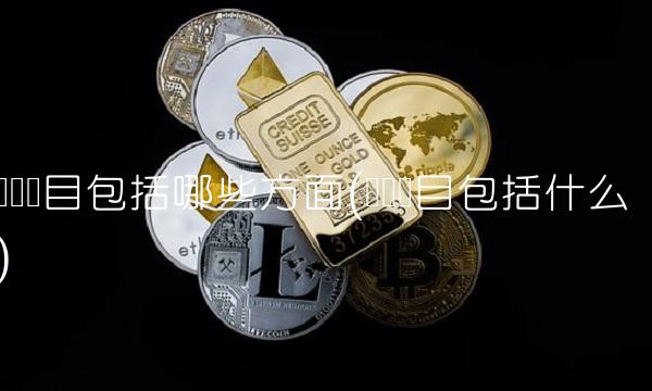 产业项目包括哪些方面(产业项目包括什么)