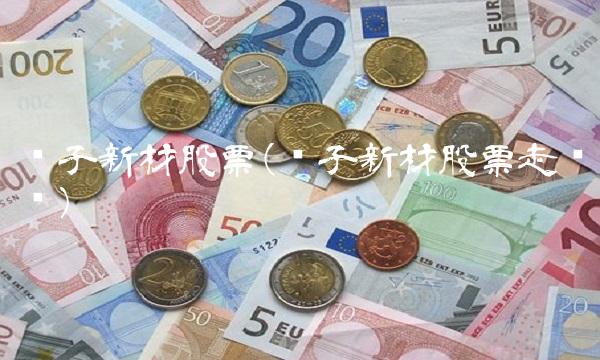 扬子新材股票(扬子新材股票走势图)