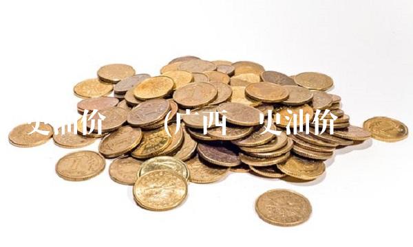 历史油价查询(广西历史油价查询)