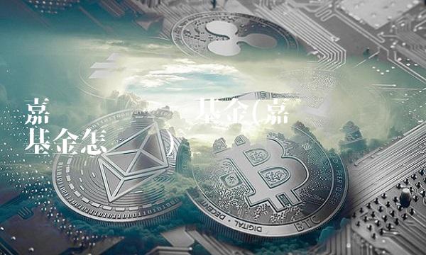 嘉实农业产业基金(嘉实农业产业基金怎么样)