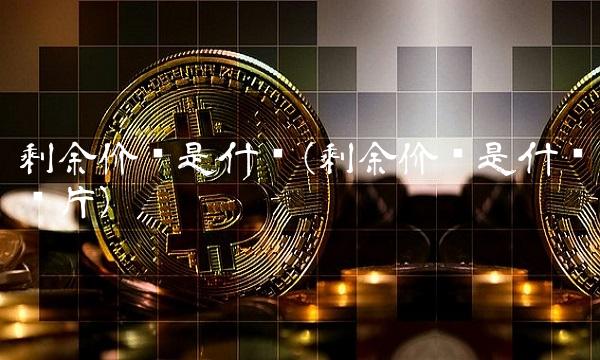 剩余价值是什么(剩余价值是什么图片) 剩余价值是什么(剩余价值是什么图片)