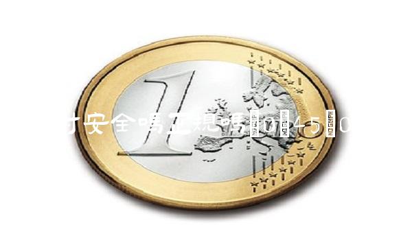 随行付安全吗正规吗(0;45;0;0)