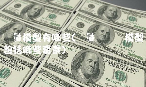 计量模型有哪些(计量经济学模型包括哪些要素)