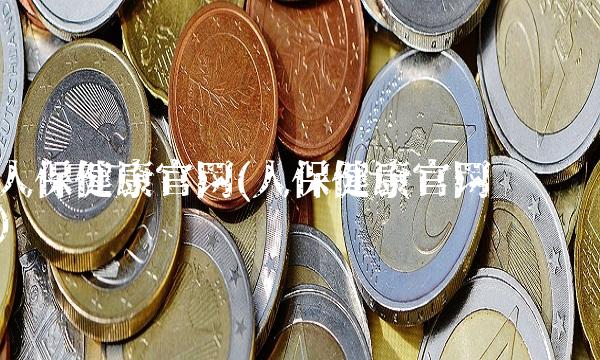 人保健康官网(人保健康官网电话)