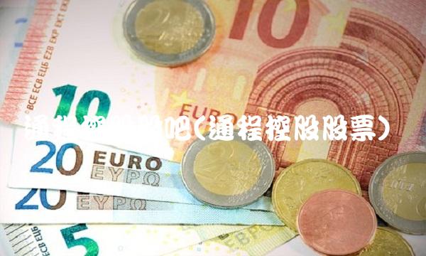 通程控股股吧(通程控股股票)