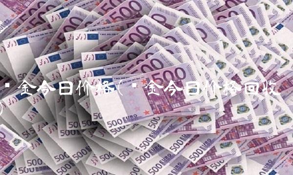 铂金今日价格(铂金今日价格回收)