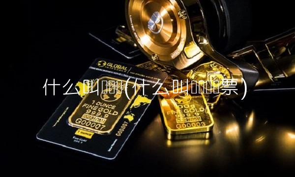 什么叫区块链(什么叫区块链发票)