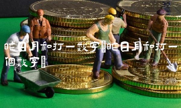 昨日月和打一数字(昨日月和打一个数字)