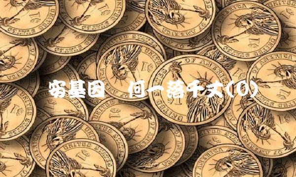 达安基因为何一落千丈(0)