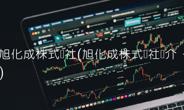 旭化成株式会社(旭化成株式会社简介)