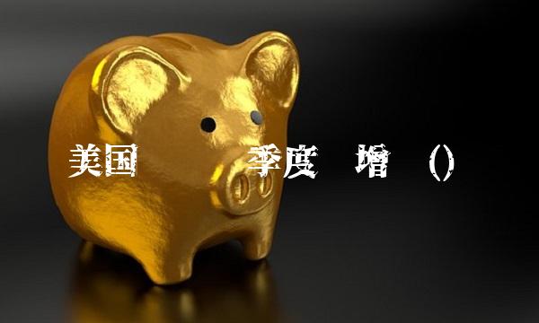 美国连续两季度负增长()