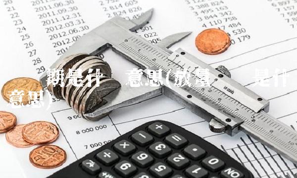 见顶期是什么意思(放量见顶是什么意思)