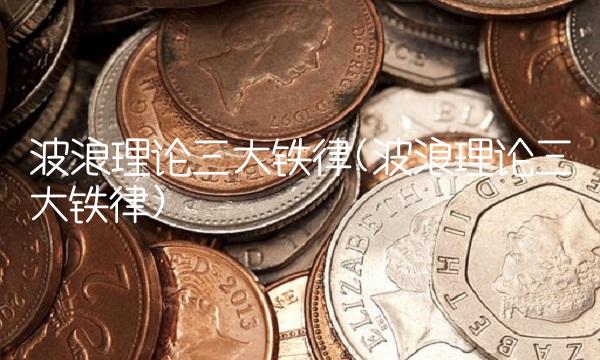 波浪理论三大铁律(波浪理论三大铁律)