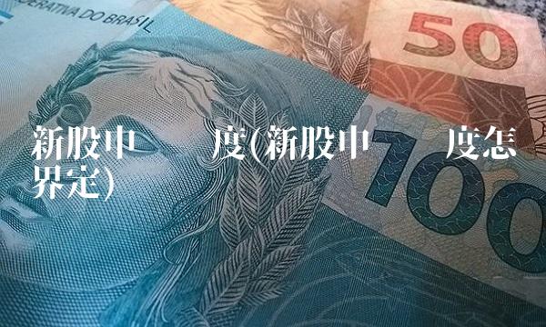 新股申购额度(新股申购额度怎样界定)