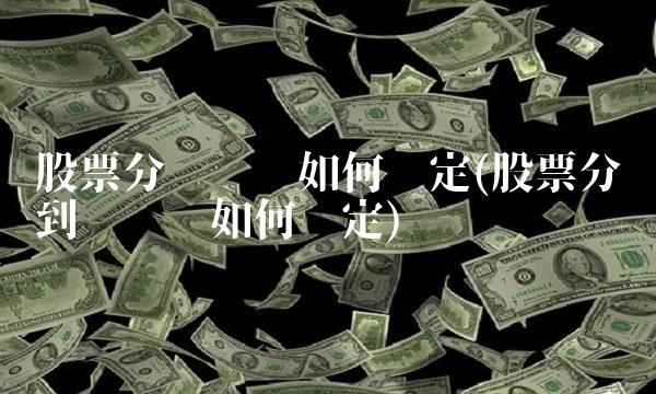 股票分红时间如何确定(股票分红到账时间如何确定)