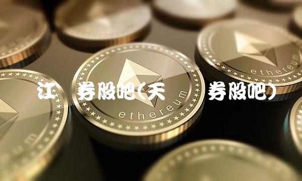 长江证券股吧(天风证券股吧)