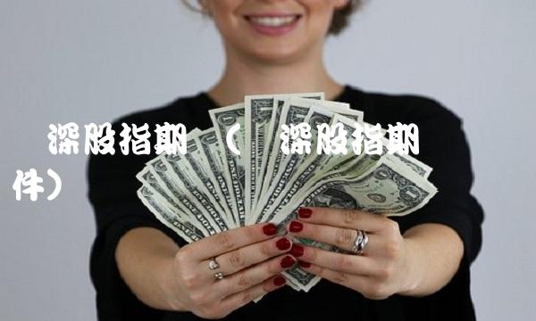 沪深股指期货(沪深股指期货开户条件)