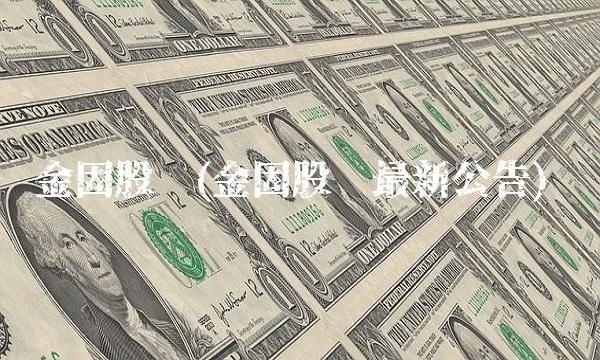 金固股份(金固股份**公告)