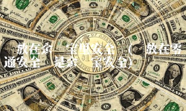 钱放在余额宝里安全吗(钱放在零钱通安全还是余额宝安全)