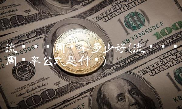 流动资产周转率多少好(流动资产周转率公式是什么)