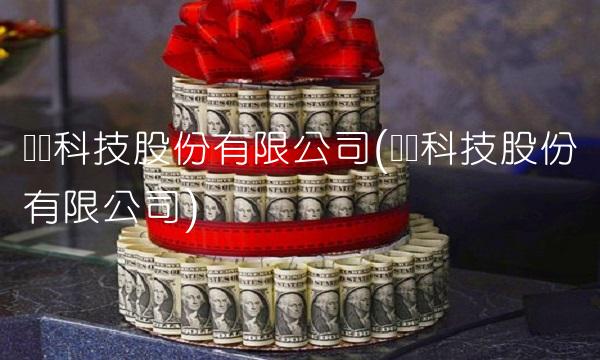 凯诺科技股份有限公司(凯晖科技股份有限公司)