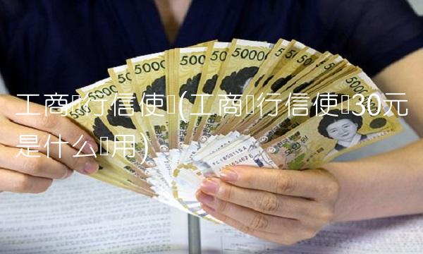 工商银行信使费(工商银行信使费30元是什么费用)