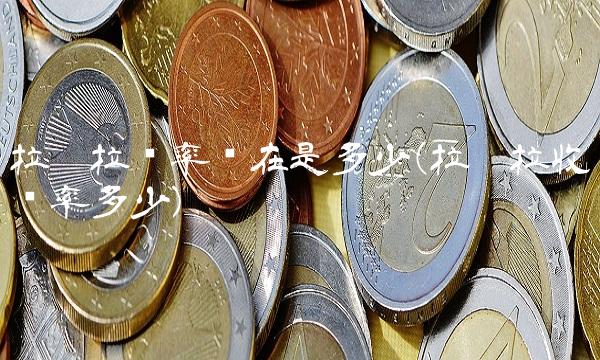 拉卡拉费率现在是多少(拉卡拉收费率多少)