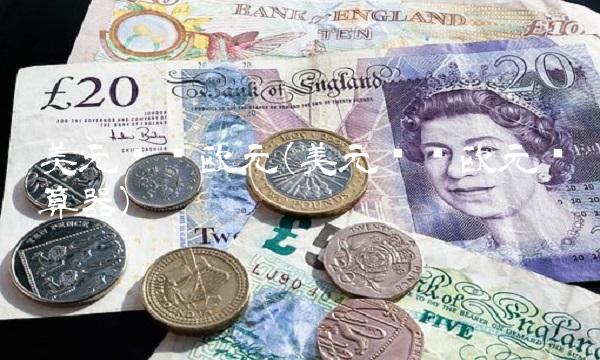 美元转换欧元(美元转换欧元计算器)