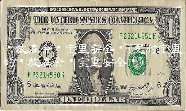 钱放在余额宝里安全吗(支付宝里的钱放在余额宝里安全吗)