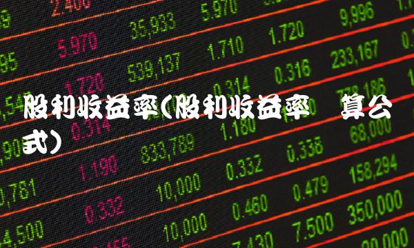 股利收益率(股利收益率计算公式)