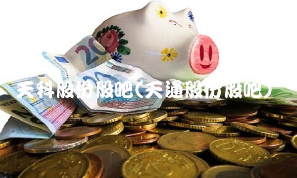 天科股份股吧(天通股份股吧)