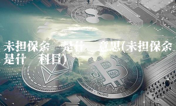 未担保余值是什么意思(未担保余值是什么科目)