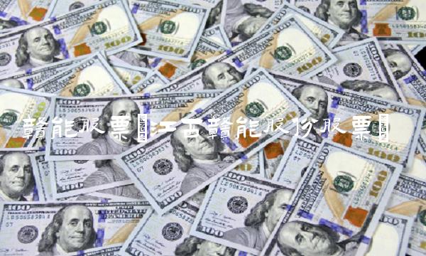 赣能股票(江西赣能股份股票)