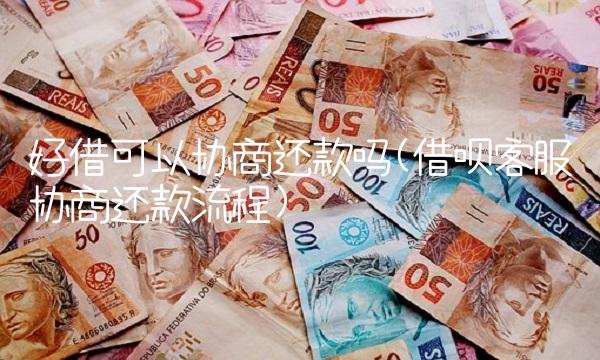 好借可以协商还款吗(借呗客服协商还款流程)