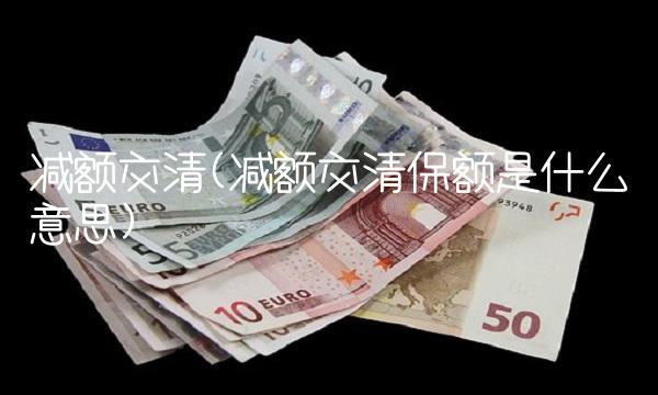 减额交清(减额交清保额是什么意思)